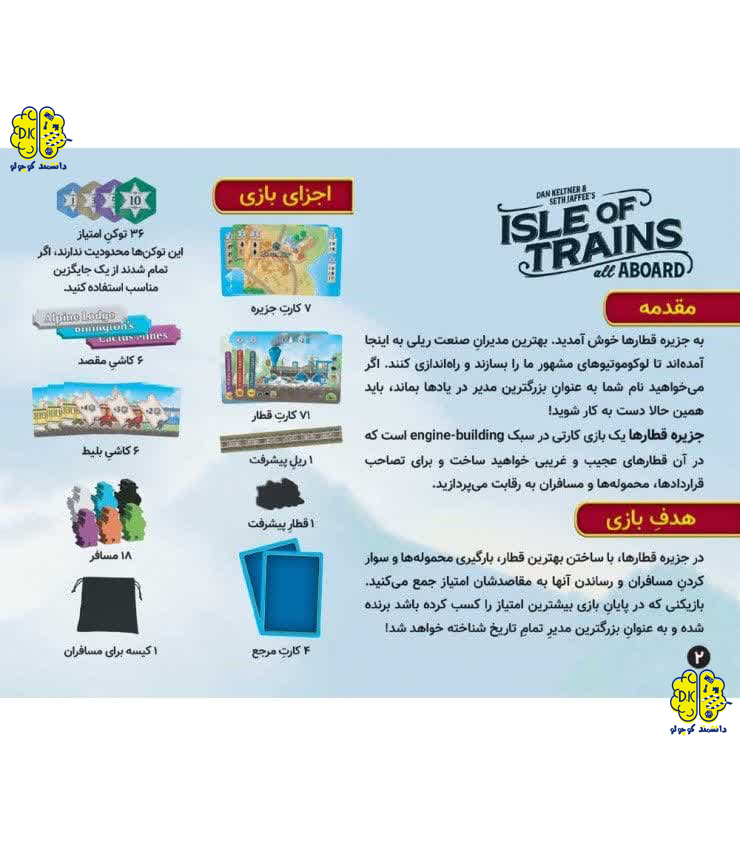 خرید بازی فکری ایرانی جزیره قطارها ISLE OF TRAINS: ALL ABOARD
 از سایت دانشمند کوچولو